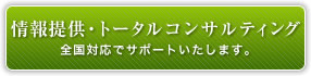 情報提供・トータルコンサルティング