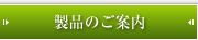 製品のご案内