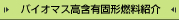 バイオマス高含有固形燃料紹介