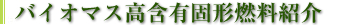 バイオマス高含有固形燃料紹介
